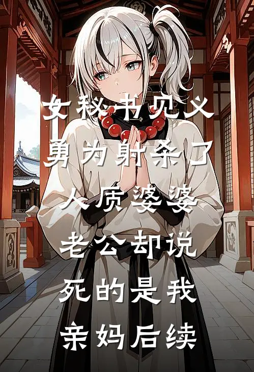 女秘书见义勇为射杀了人质婆婆，老公却说死的是我亲妈后续