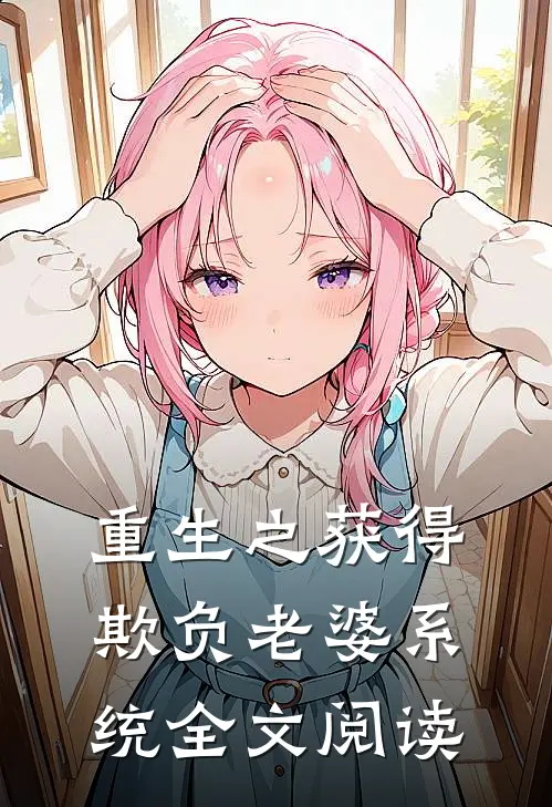 重生之获得欺负老婆系统全文阅读