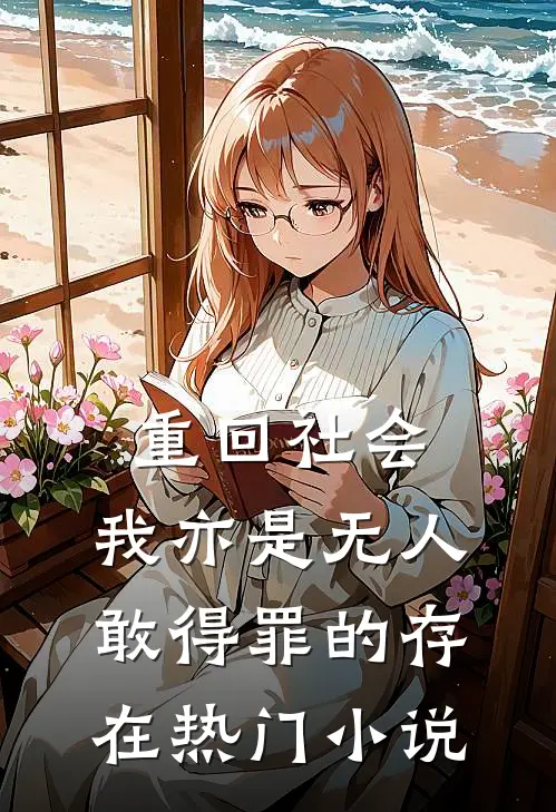 重回社会，我亦是无人敢得罪的存在热门小说