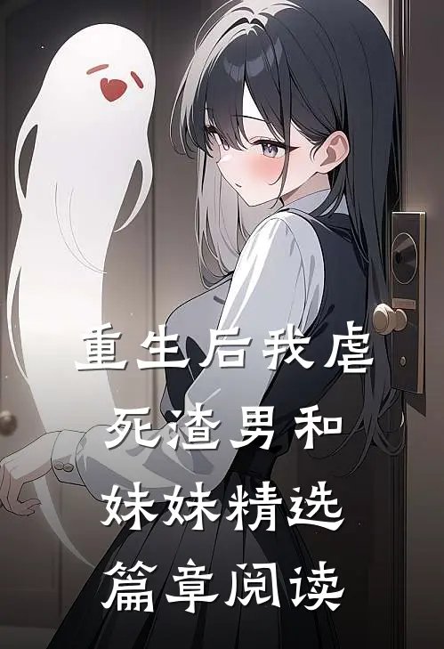 重生后我虐死渣男和妹妹精选篇章阅读