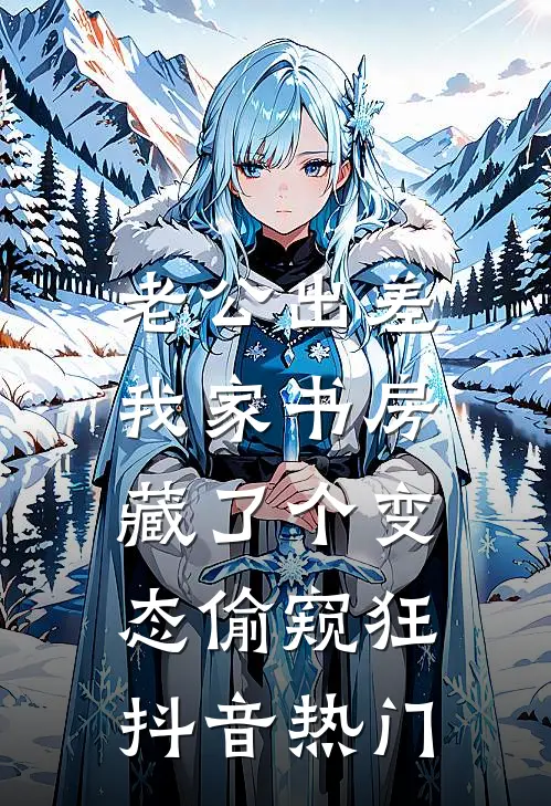 老公出差，我家书房藏了个变态偷窥狂抖音热门