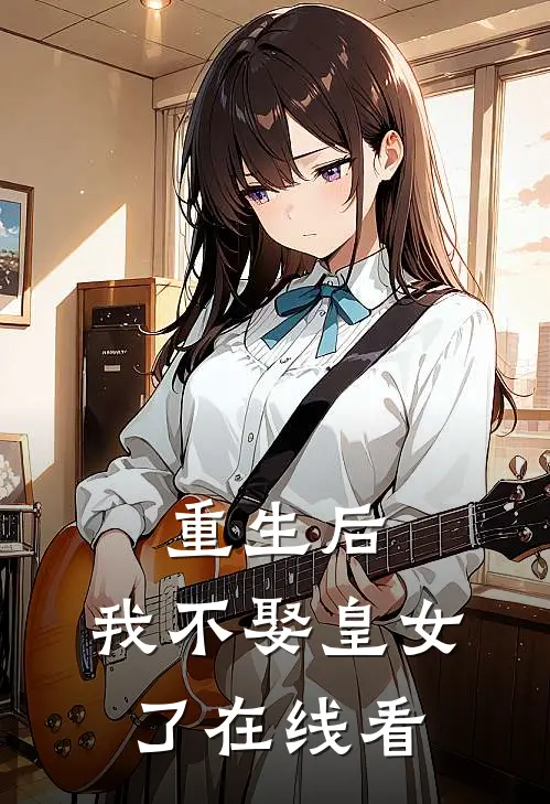 重生后，我不娶皇女了在线看