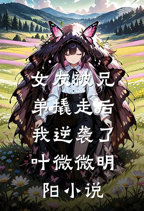 女友被兄弟撬走后，我逆袭了叶微微明阳小说