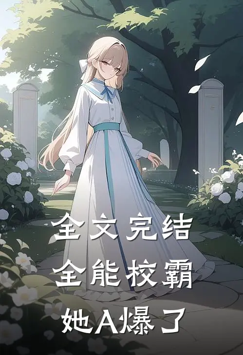 全文完结全能校霸她A爆了