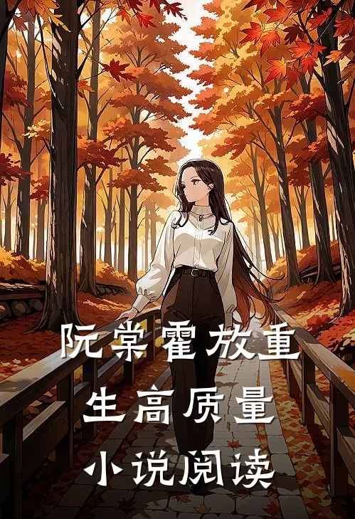 阮棠霍放重生高质量小说阅读