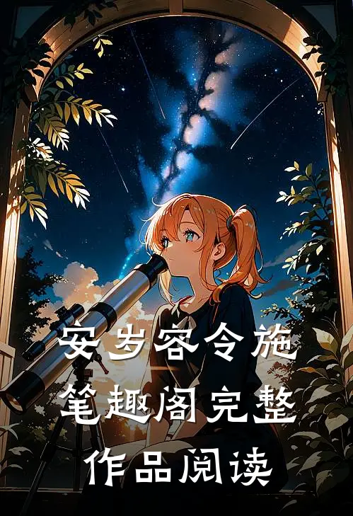 安岁容令施笔趣阁完整作品阅读