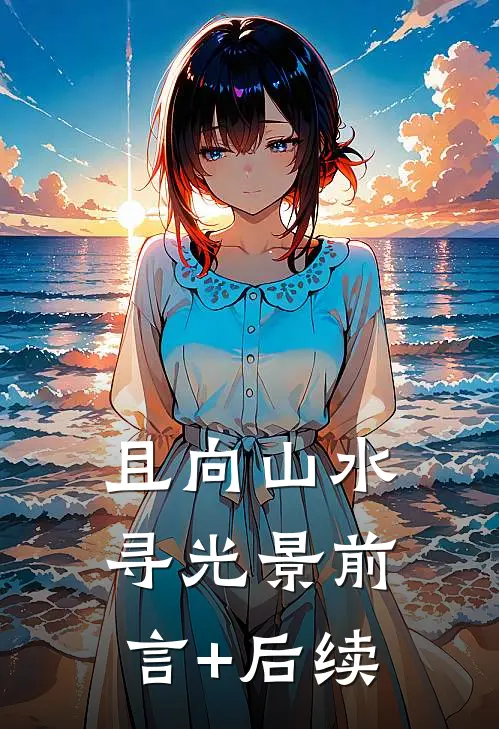 且向山水寻光景前言+后续