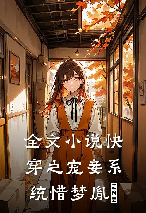 全文小说快穿之宠妾系统惜梦胤禛