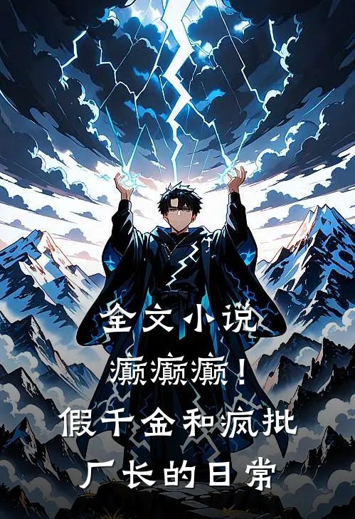全文小说癫癫癫！假千金和疯批厂长的日常