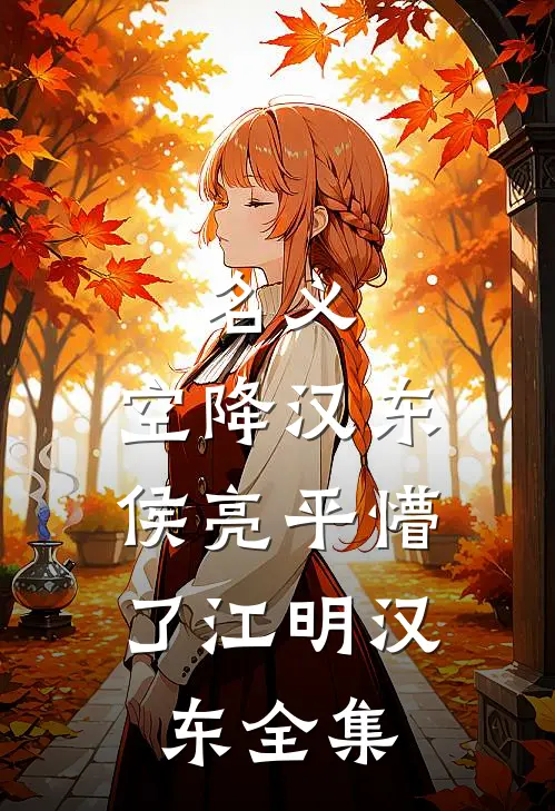 名义：空降汉东，侯亮平懵了江明汉东全集