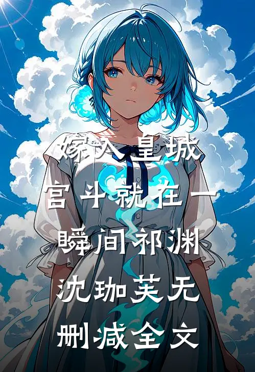 嫁入皇城，宫斗就在一瞬间祁渊沈珈芙无删减全文
