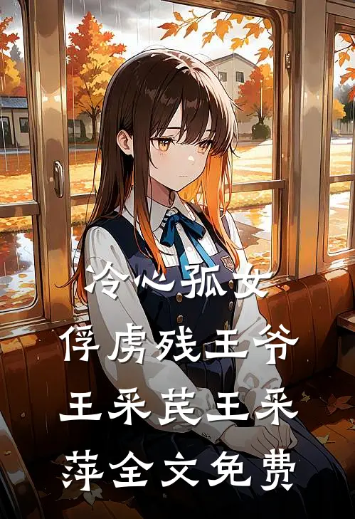 冷心孤女：俘虏残王爷王采芪王采萍全文免费