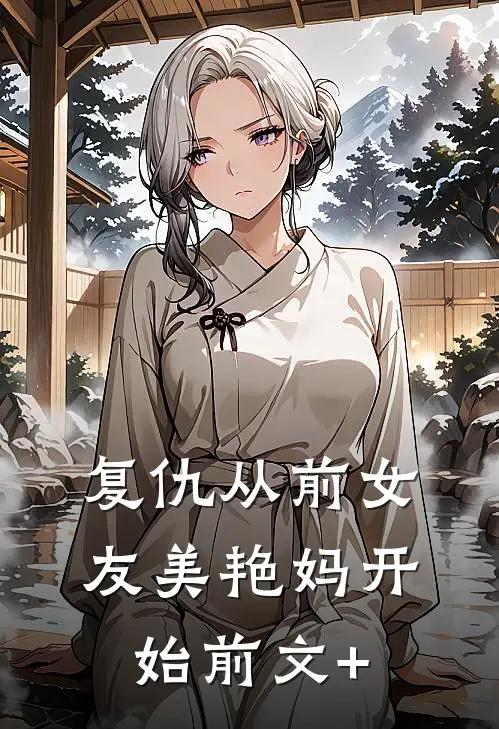 复仇从前女友美艳妈开始前文+