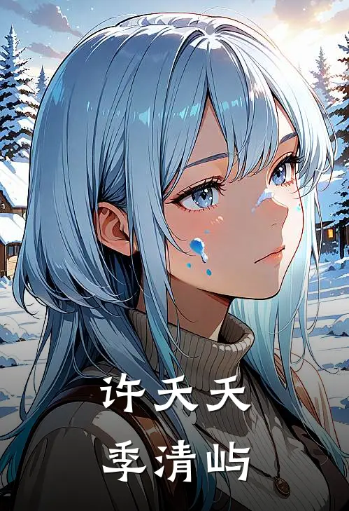 许夭夭季清屿