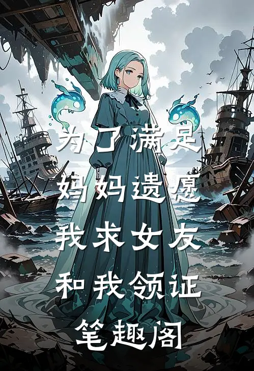 为了满足妈妈遗愿，我求女友和我领证笔趣阁