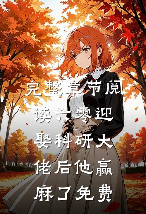 完整章节阅读六零迎娶科研大佬后他赢麻了免费