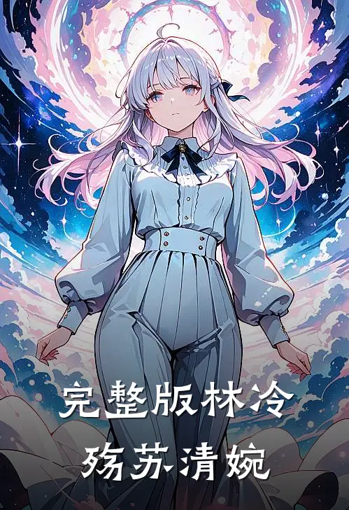 完整版林冷殇苏清婉