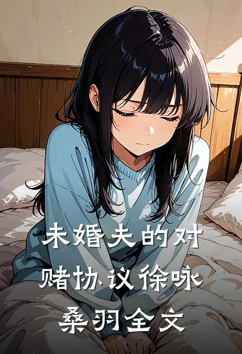 未婚夫的对赌协议徐咏桑羽全文