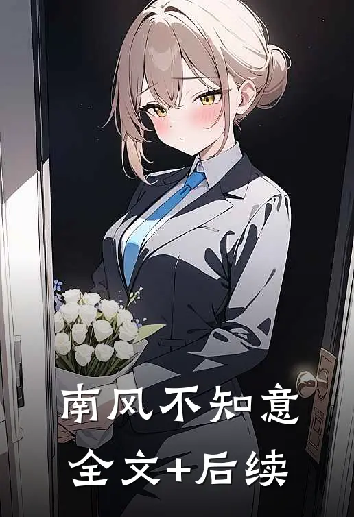 南风不知意全文+后续