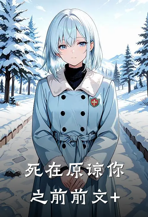 死在原谅你之前前文+