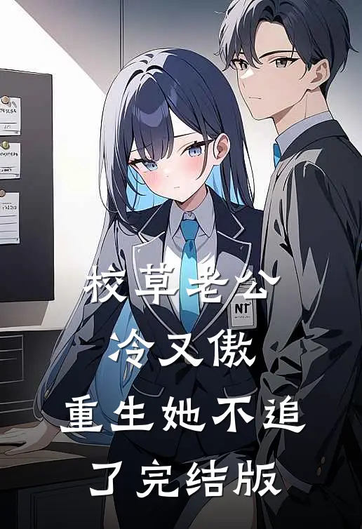 校草老公冷又傲，重生她不追了完结版