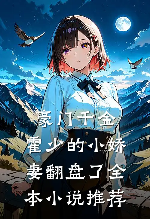 豪门千金：霍少的小娇妻翻盘了全本小说推荐