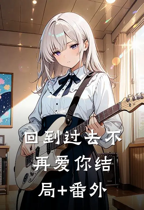 回到过去不再爱你结局+番外
