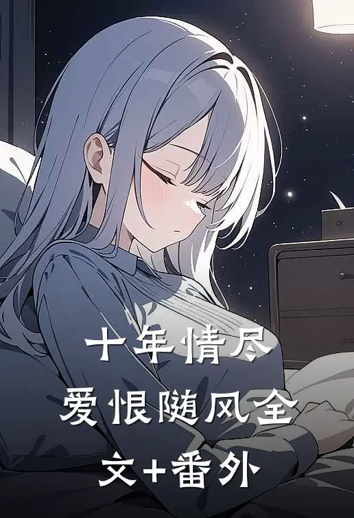 十年情尽，爱恨随风全文+番外