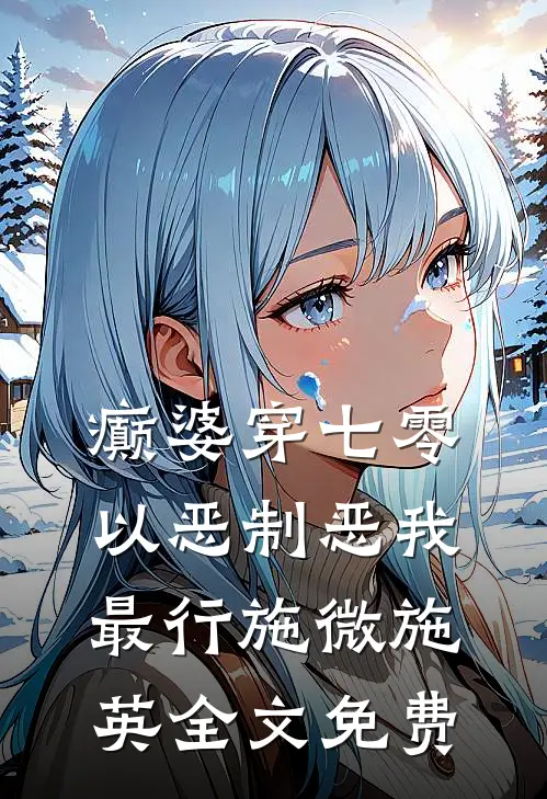 癫婆穿七零，以恶制恶我最行施微施英全文免费