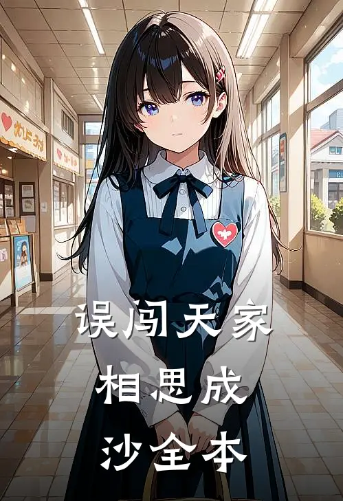 误闯天家，相思成沙全本