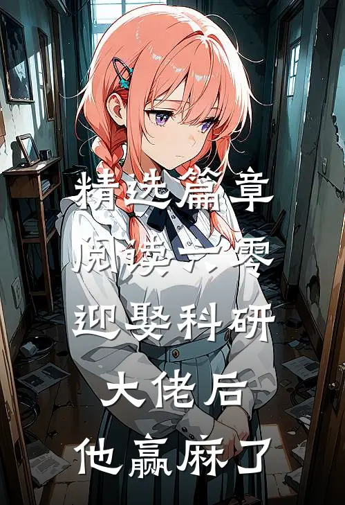 精选篇章阅读六零：迎娶科研大佬后，他赢麻了