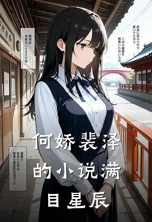 何娇裴泽的小说满目星辰