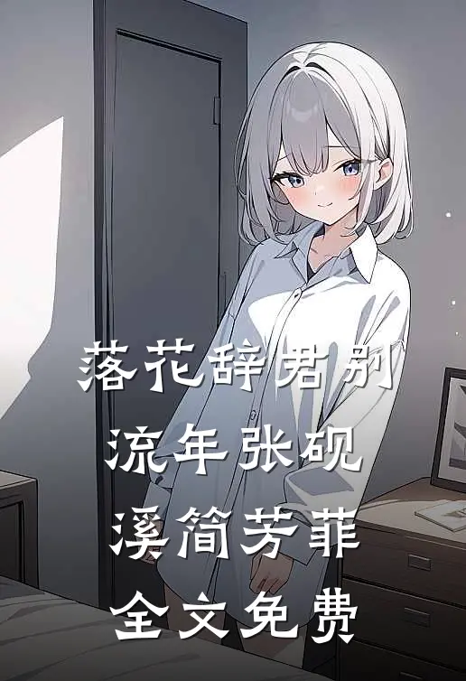 落花辞君别流年张砚溪简芳菲全文免费