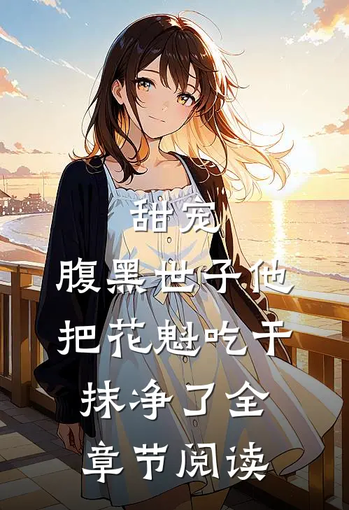 甜宠：腹黑世子他把花魁吃干抹净了全章节阅读
