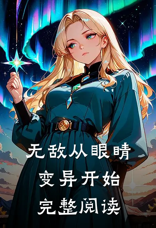 无敌从眼睛变异开始完整阅读