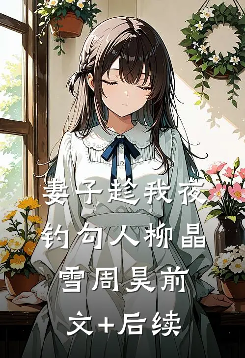 妻子趁我夜钓勾人柳晶雪周昊前文+后续