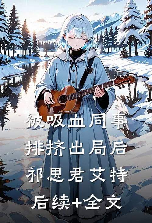 被吸血同事排挤出局后祁思君艾特后续+全文