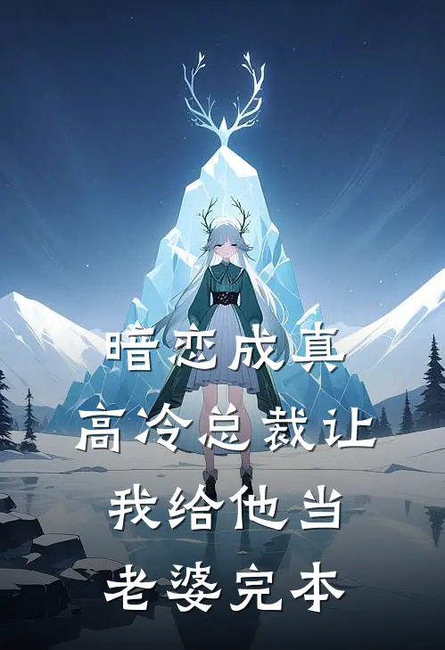 暗恋成真高冷总裁让我给他当老婆完本免费阅读