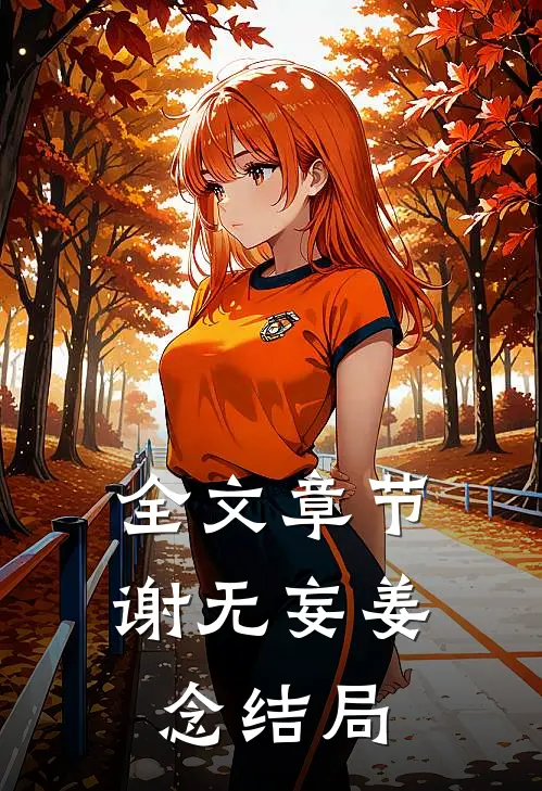 全文章节谢无妄姜念结局
