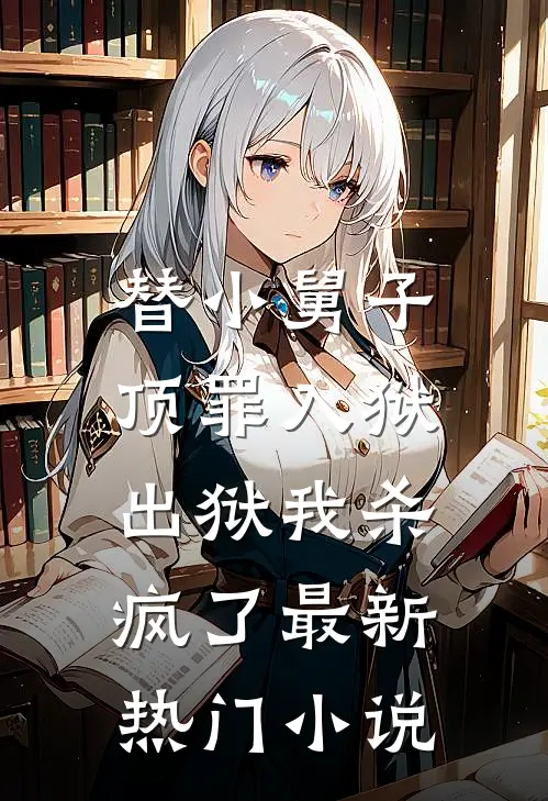 替小舅子顶罪入狱,出狱我杀疯了最新热门