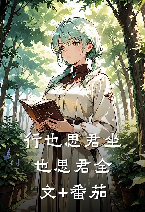 行也思君坐也思君全文+番茄