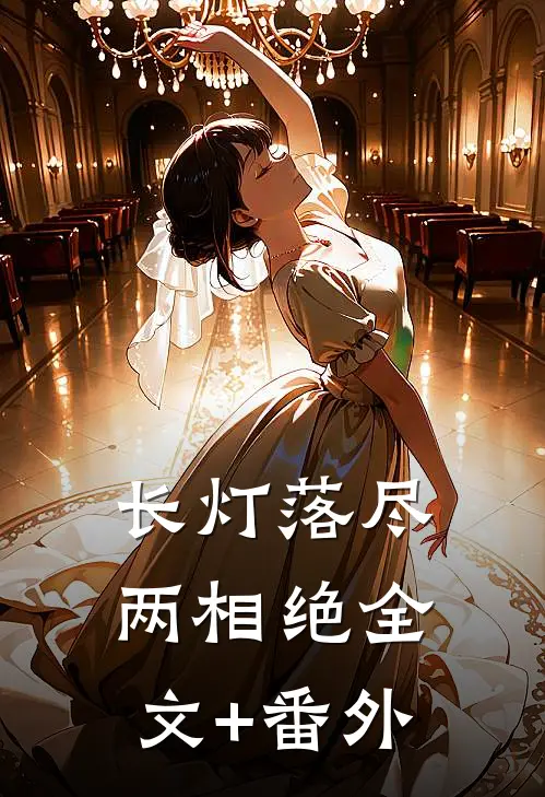 长灯落尽两相绝全文+番外