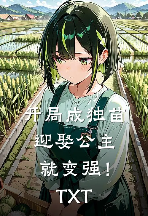 开局成独苗，迎娶公主就变强！TXT