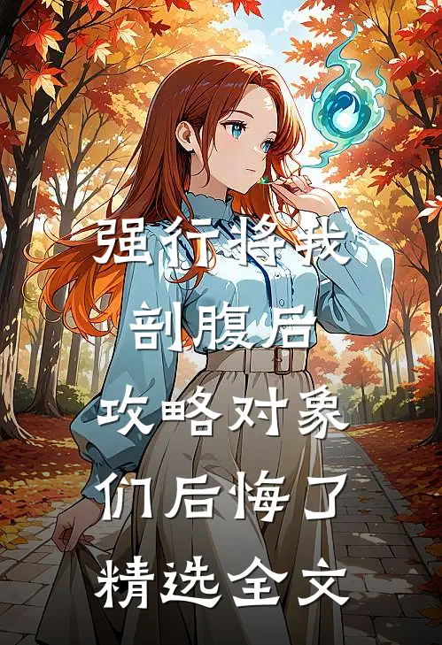强行将我剖腹后，攻略对象们后悔了精选全文