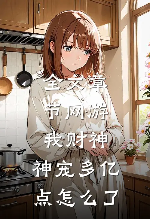全文章节网游：我财神，神宠多亿点怎么了