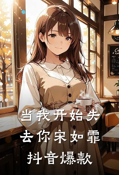 当我开始失去你宋如霏抖音爆款