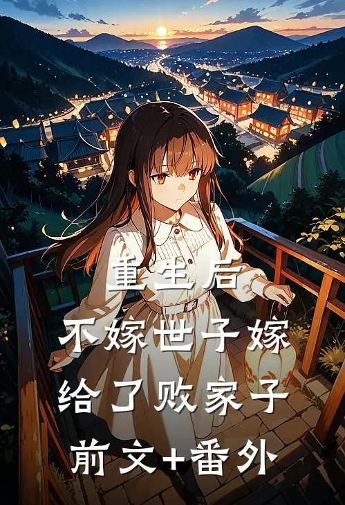重生后，不嫁世子嫁给了败家子前文+番外