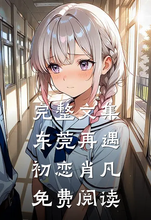完整文集东莞再遇初恋肖凡免费阅读