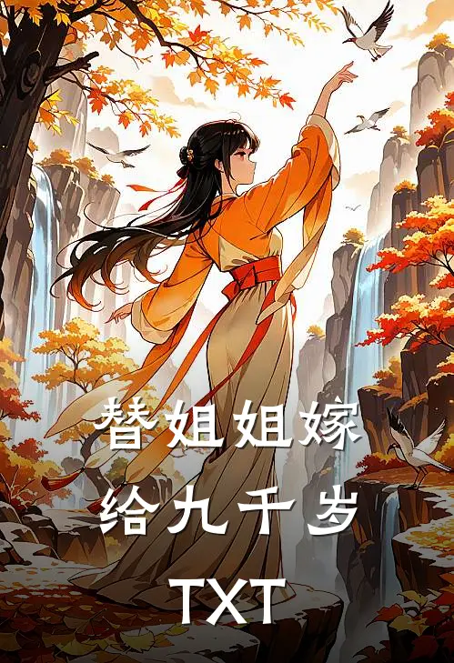 替姐姐嫁给九千岁TXT最新章节列表