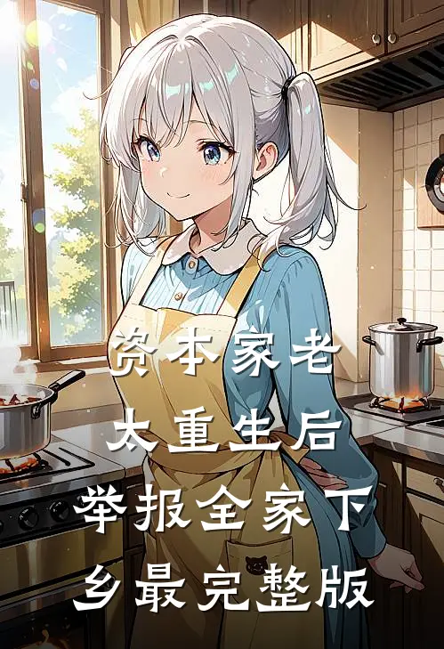 资本家老太重生后，举报全家下乡最完整版
